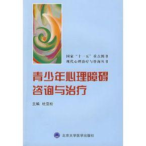 青少年心理障碍咨询与治疗图册_百科