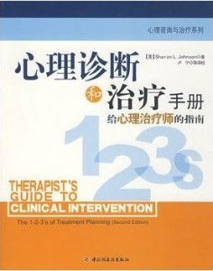 心理诊断与治疗手册 给心理治疗师的指南